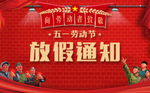 劳动节放假通知
