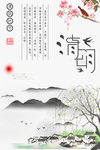 中国风清明水墨海报背景