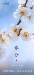 春分
