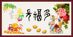 多福多寿
