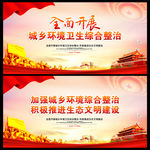 治理城乡环境