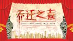 乔迁舞台背景效果展示