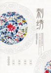 民族风刺绣