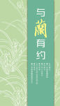 兰花展板