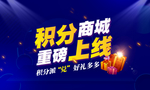 积分商城