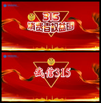 诚信315海报