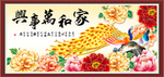 家和万事兴