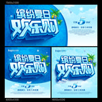 夏季欢乐购海报
