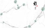 大理石纹 雅韵