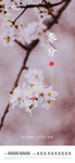 春分