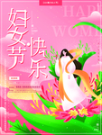 妇女节快乐