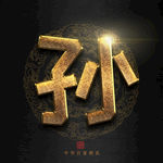 孙