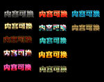 3D炫酷立体字psd