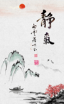 静气