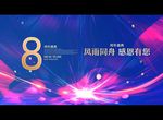 8周年 风雨同行 感恩有您
