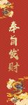 奉旨发财 节日欢庆