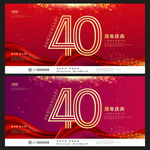 40周年庆