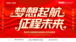 梦想启航 征程未来