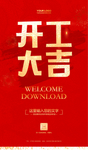 开工