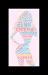 女神节文字海报