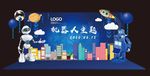 机器人主题舞台背景素材合影