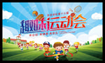 亲子运动会 趣味运动会