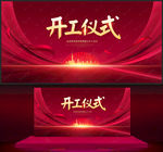 开工仪式