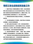 教职工安全返校返岗准备工作
