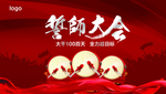 誓师大会