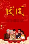 一家团圆