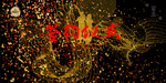 企业宣传栏