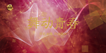 科技展板背板