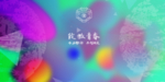 高端背景展板