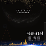 酒店邀请函