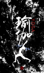 瑜伽塑形
