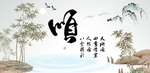 顺字
