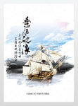 帆船海报乘风破浪