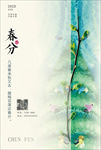 春分海报