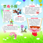 禁毒小报