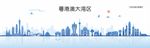 粤港澳大湾区