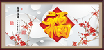 百福图