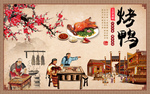 烤鸭背景墙