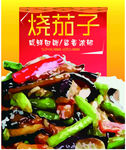 烧茄子