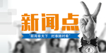新闻banner