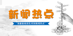 新闻热点