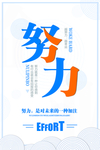 努力励志海报
