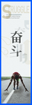 奋斗励志海报