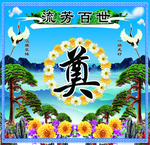 流芳百世