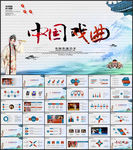 中国传统文化中国戏曲PPT