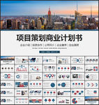 项目计划书PPT